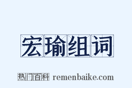 宏瑜组词是什么意思的图片